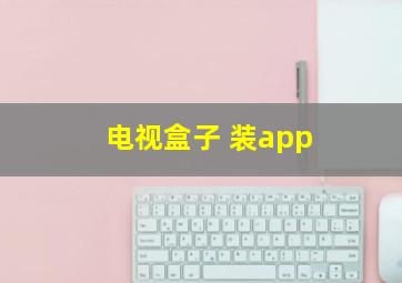 电视盒子 装app